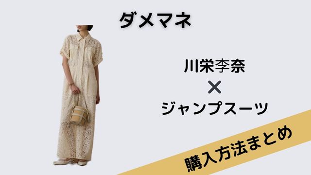 ダメマネ　川栄李奈　ジャンプスーツ