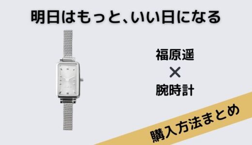 明日はもっと、いい日になる　福原遥　腕時計
