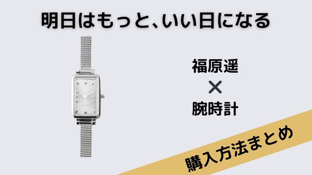 明日はもっと、いい日になる　福原遥　腕時計