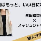 明日はもっと、いい日になる　生田絵梨花　メッシュジャケット