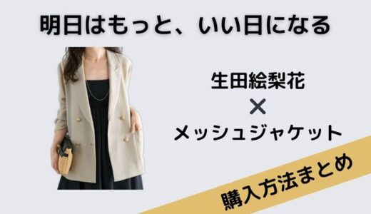 明日はもっと、いい日になる　生田絵梨花　メッシュジャケット