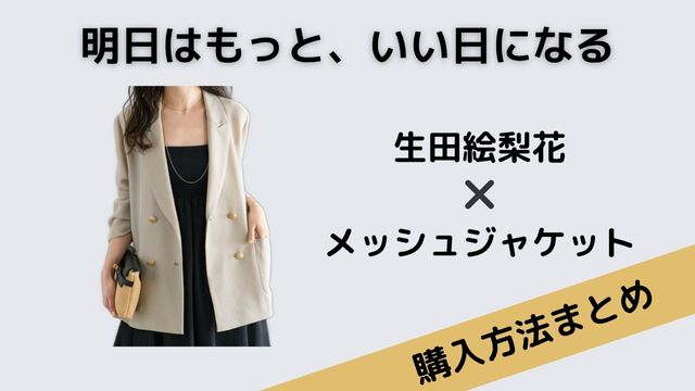 明日はもっと、いい日になる　生田絵梨花　メッシュジャケット