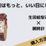 明日はもっと、いい日になる生田絵梨花腕時計