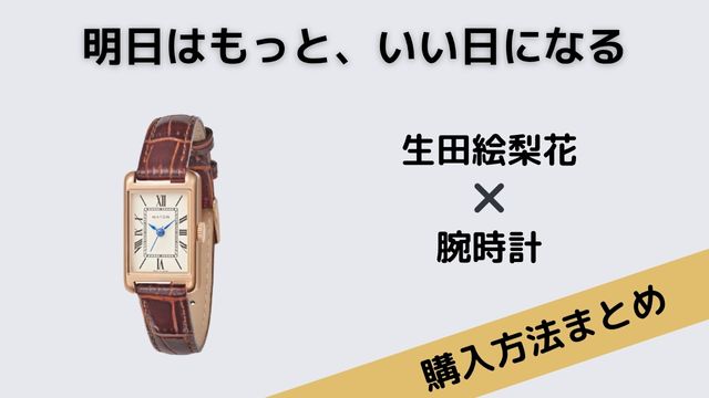 明日はもっと、いい日になる生田絵梨花腕時計