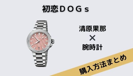 初恋ＤＯＧｓ清原果那腕時計