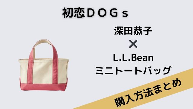 初恋ＤＯＧｓ深田恭子　ミニトートバッグ