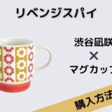 リベンジスパイ　渋谷凪咲　マグカップ　レトロ