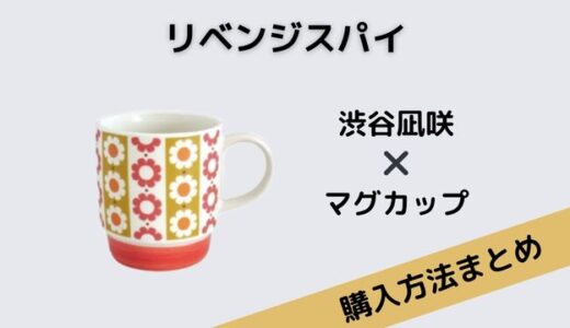 リベンジスパイ・渋谷凪咲のレトロ柄マグカップがかわいい！購入方法と在庫状況は？