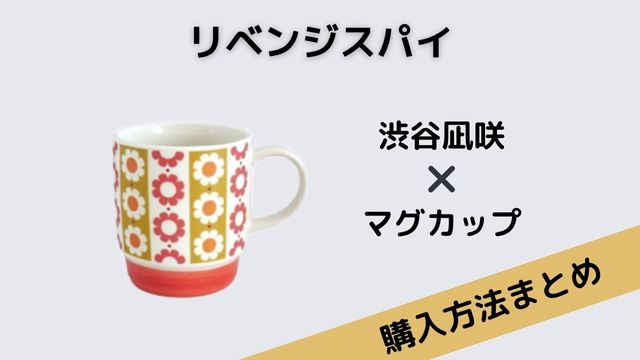 リベンジスパイ　渋谷凪咲　マグカップ　レトロ