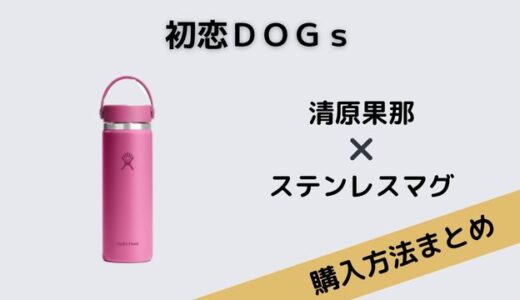 初恋ＤＯＧｓ　清原果那　ステンレスマグ