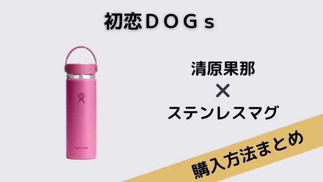 初恋ＤＯＧｓ　清原果那　ステンレスマグ