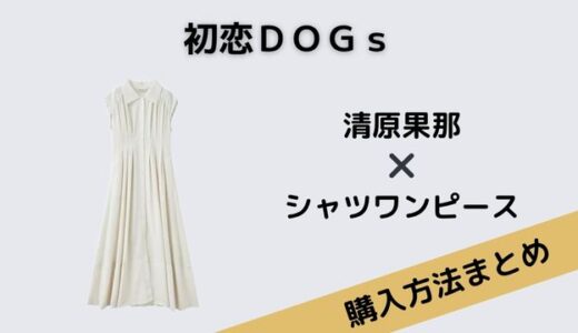 初恋ＤＯＧｓ清原果那の白いシャツワンピースがかわいい！気になるブランドは？