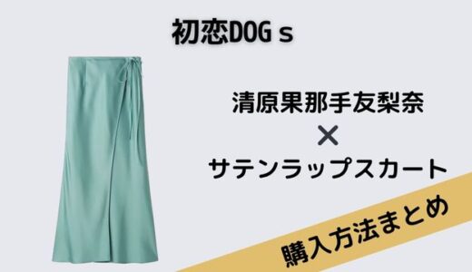 初恋DOGｓ　清原果那　サテンラップスカート