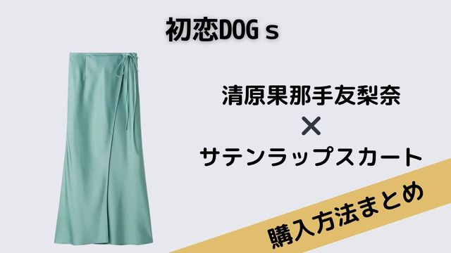 初恋DOGｓ　清原果那　サテンラップスカート