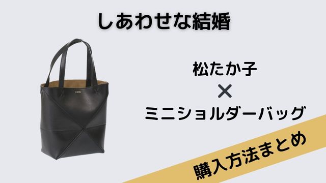 しあわせな結婚　松たか子　ミニショルダーバッグ