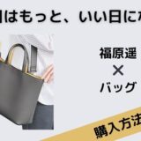 明日はもっと、いい日になる福原遥バッグ