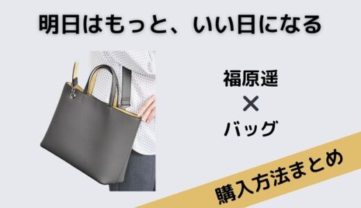 明日はもっと、いい日になる福原遥のお仕事バッグのブランドはUNITED ARROWS（ユナイテッドアローズ）