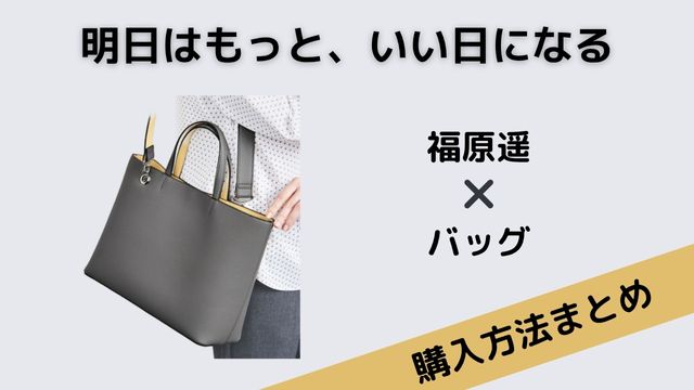 明日はもっと、いい日になる福原遥バッグ