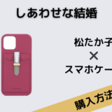 しあわせな結婚　松たか子　スマホケース