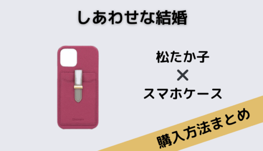 しあわせな結婚・ネルラ(松たか子)のスマホケースのブランドはElegante（エレガンテ）!