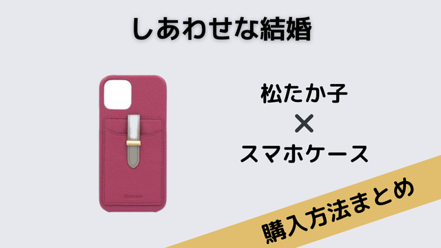 しあわせな結婚　松たか子　スマホケース