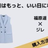 明日はもっと、いい日になる　福原遥　ジレ　ベスト