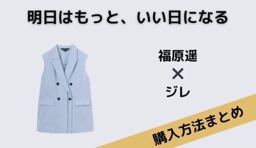 明日はもっと、いい日になる福原遥のジレがステキ！気になるブランドは？