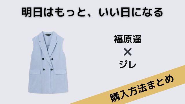明日はもっと、いい日になる　福原遥　ジレ　ベスト