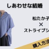 しあわせな結婚松たか子ストライプシャツ