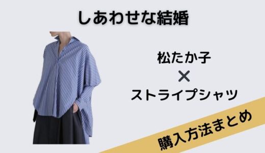 しあわせな結婚松たか子ストライプシャツ