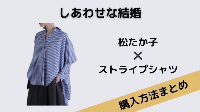しあわせな結婚松たか子ストライプシャツ