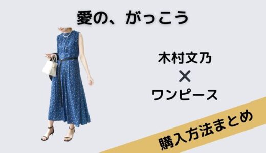 愛の、がっこう木村文乃の青いワンピースがかわいい！気になるブランドは？
