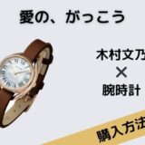 愛の、がっこう　木村文乃　腕時計　MATOW(マトウ)