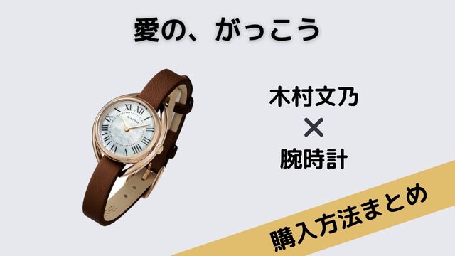 愛の、がっこう　木村文乃　腕時計　MATOW(マトウ)