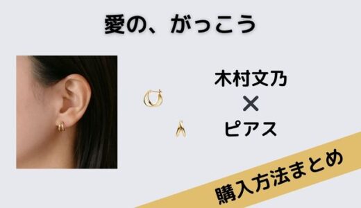 愛の、がっこう　木村文乃　ピアス