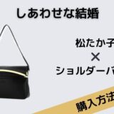 しあわせな結婚松たか子ショルダーバッグポシェット