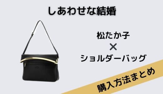 しあわせな結婚松たか子ショルダーバッグポシェット