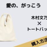 愛の、がっこう　木村文乃　トートバッグ