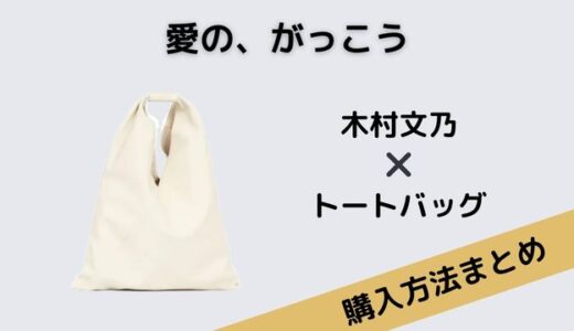愛の、がっこう　木村文乃　トートバッグ
