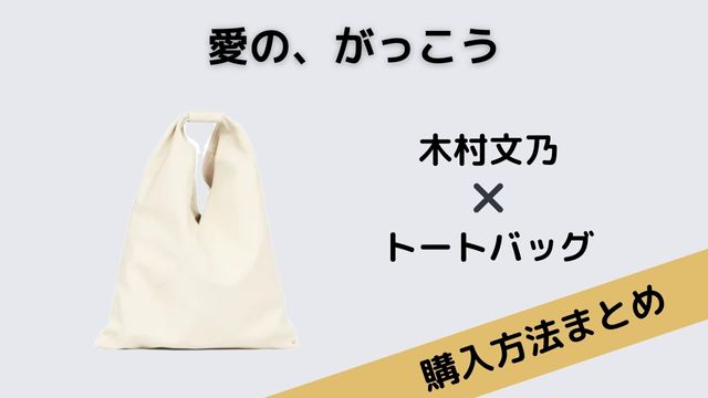 愛の、がっこう　木村文乃　トートバッグ