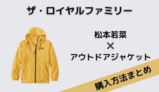 ザ・ロイヤルファミリー　松本若菜　アウトドアジャケット