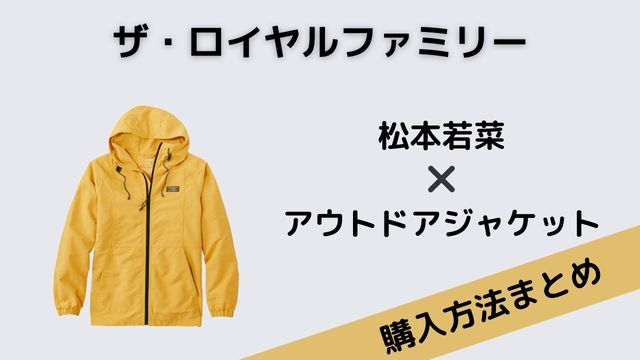 ザ・ロイヤルファミリー　松本若菜　アウトドアジャケット