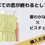 すべての恋が終わるとしても　葵わかな　ビスチェ