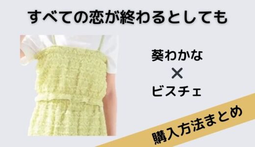 すべての恋が終わるとしても　葵わかな　ビスチェ