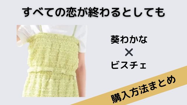 すべての恋が終わるとしても　葵わかな　ビスチェ