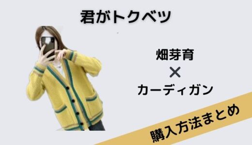 君がトクベツ　畑芽育　カーディガン