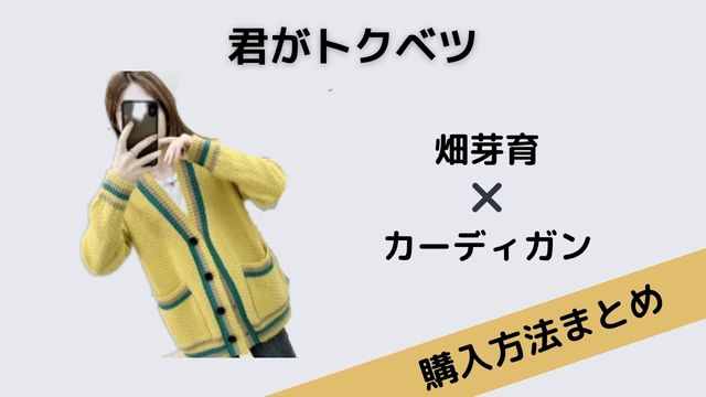 君がトクベツ　畑芽育　カーディガン