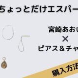 ちょっとだけエスパー　宮崎あおい　ピアス　チャーム