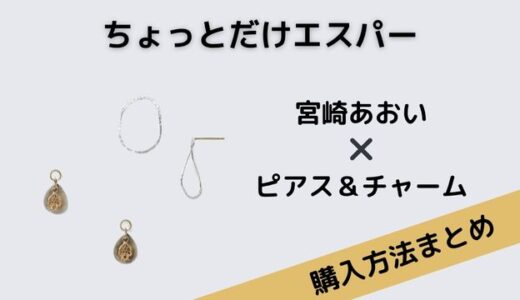 ちょっとだけエスパー　宮崎あおい　ピアス　チャーム