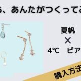 じゃあ、あんたが作ってみろよ　夏帆　ピアス　4℃